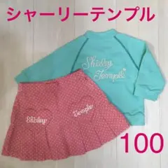 シャーリーテンプル パーカー コーデュロイ スカート 100 セット