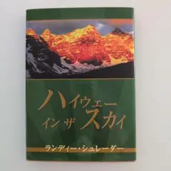ハイウェーインザスカイ ランディ・シュレーダー