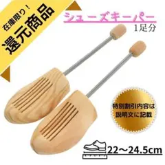 【特別還元商品】天然ヒノキ使用 シューズキーパー 1足分 靴の同時購入で600円