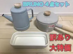 【新品】4点まとめ【訳あり】ブルーノ BRUNO キッチン