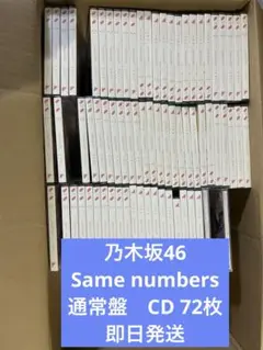 乃木坂46 Same numbers 通常盤　CD 72枚 まとめ売り