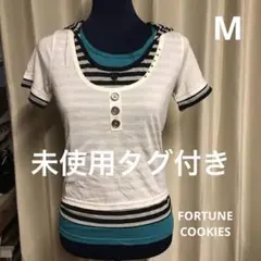 未使用タグ付き　FORTUNE COOKIES レディース　Mサイズ
