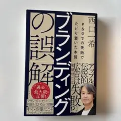 ブランディングの誤解 P&Gでの失敗でたどり着いた本質