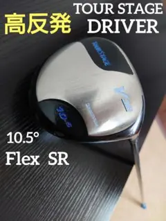 クリーニング済 高反発 ツアーステージ ドライバー ゴルフクラブ 初心者 中古