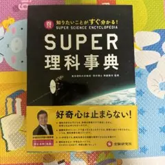 スーパー理科事典 四訂版 知りたいことがすぐ分かる!
