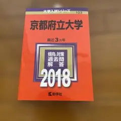 京都府立大学　　2018年版　　未使用に近い