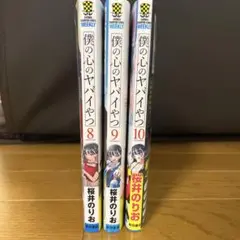 僕の心のヤバいやつ