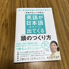 英語が日本語みたいに出てくる頭のつくり方 : 第二言語習得論の専門家が教える「…