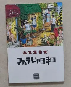 【中古】 水街/青林工芸舎/ユズキカズ 水街(ユズキカズ 著) / 古本、中古本、古書籍の通販は「日本の