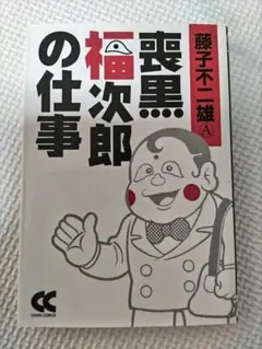 2025年最新】喪黒福次郎の仕事の人気アイテム - メルカリ