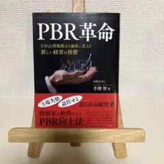 PBR革命 ESGも情報開示も価値に変える新しい経営の指標