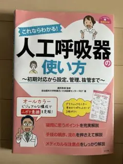 これならわかる!人工呼吸器の使い方
