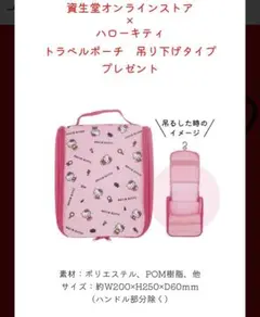 新品⭐︎資生堂ノベルティ　ハローキティトラベルポーチ