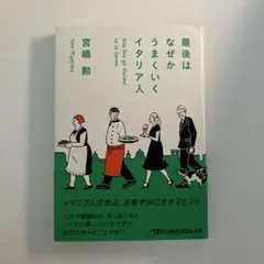 最後はなぜかうまくいくイタリア人