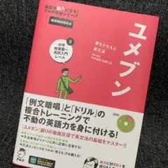 ユメブン0 中学総復習~高校入門レベル