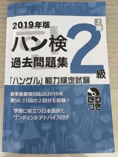 「ハングル」能力検定試験 過去問題集 2級 2019年版