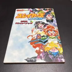 スレイヤーズわんだほー公式攻略ガイドブック