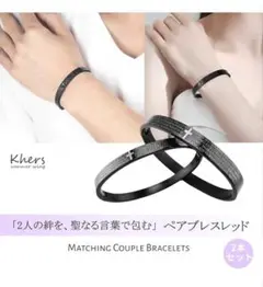 ペアブレスレット カップル ブラック チタン鋼 聖書
