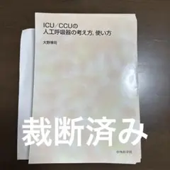 裁断済 ICU/CCUの人工呼吸器の考え方,使い方 - メルカリ