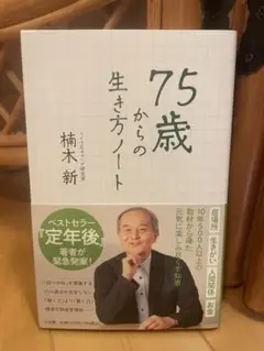 75歳からの生き方ノート