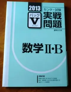 センター試験実戦問題パックV 数学II・B　2013