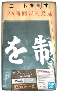 D賞横断幕タオル コートを制す（青葉城西）一番くじハイキュー