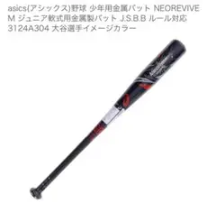 アシックス 少年野球用金属バット Neo Revive 大谷選手イメージカラー