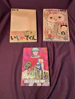 吉田戦車3冊セット　 戦え!軍人くん2 いじめてくん　初版　火星田マチ子 初版
