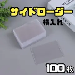 【新品】トレカ/ケース/カードゲーム/サイドローダーローダー/横入れ/ワンピ