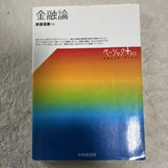 金融論 家森信善著 中央経済社
