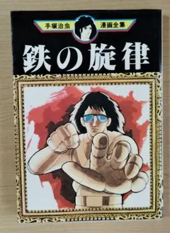 鉄の旋律　手塚治虫漫画全集　講談社
