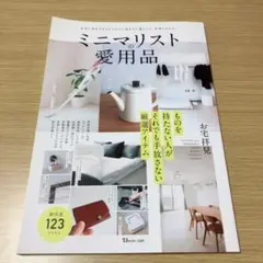 ミニマリストの愛用