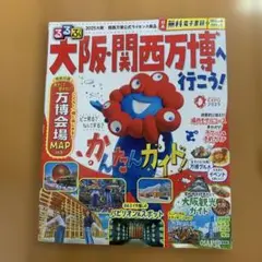 るるぶ大阪関西万博へ行こう！