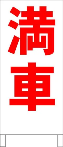 シンプル立看板「満車（赤）」【駐車場】全長 約１ｍ 屋外可