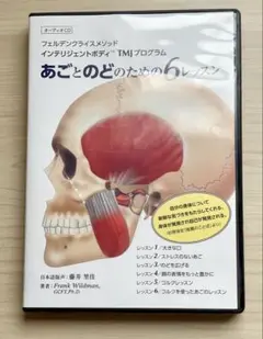 あごとのどのための6レッスン【フェルデンクライス CD】※箱に傷あり
