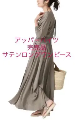 アッパーハイツ♡サテンロングワンピース カーキ