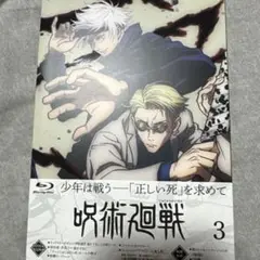 呪術廻戦 Blu-ray 3