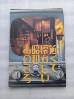 近くて懐かしい昭和あのころ　貧しくても豊かだった昭和三十年代グラフィテイ　B５判
