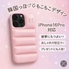 iPhone16Pro対応ケース　韓国っぽ　ピンク　ぷっくり　モコモコカワイイ
