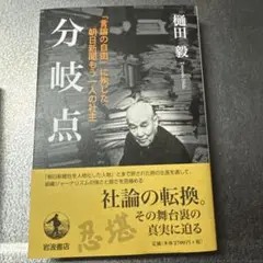 分岐点 「言論の自由」に殉じた朝日新聞もう一人の社主