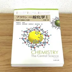 ブラウン一般化学 1 (物質の構造と性質) 原書13版
