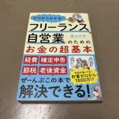 ゼロからわかる!フリーランスと自営業のためのお金の超基本