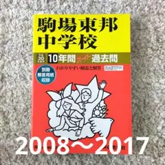 駒場東邦中学校過去問【未使用】H20年度（2008）〜H29年度(2017）