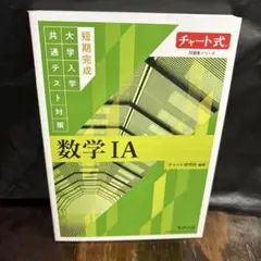 チャート式問題集シリーズ 短期完成大学入学共通テスト対策 数学ⅠA　0603