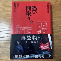 ☆新品☆『事故物件 恐い間取り２』 松原タニシ サイン入り 帯付き 初版本