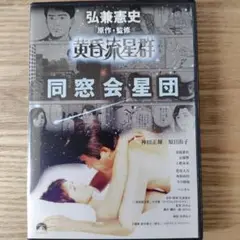 即発送 レア美品 神田正輝 黄昏流星群 同窓会星団 DVD