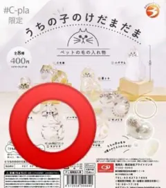 最安値 C-pla限定 キジトラ うちのこのけだまだま