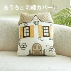 クッションカバーお家型刺繍ハウスデザイン出窓北欧雑貨インテリア家具ソファ韓国ドア