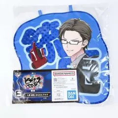 ヒプノシスマイク　一番くじ　おなまえクロス　入間銃兎