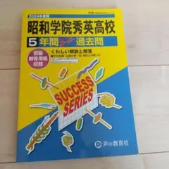 24年度用 昭和学院秀英高等学校5年間スーパー過去